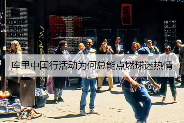 库里中国行活动为何总能点燃球迷热情 - hth