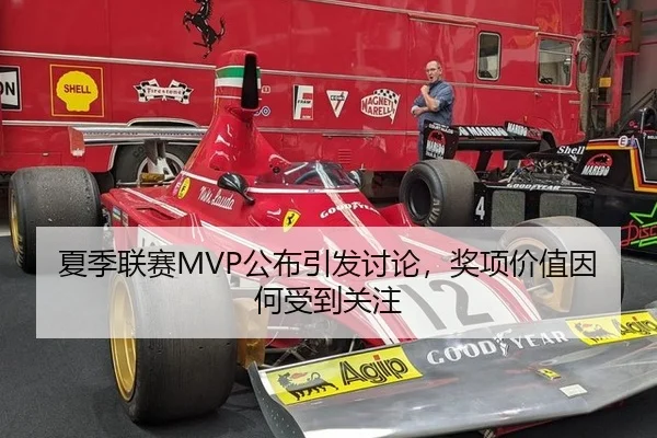 夏季联赛MVP公布引发讨论，奖项价值因何受到关注 | hth